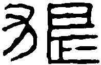 狼,漢初平洗 ,書法字典